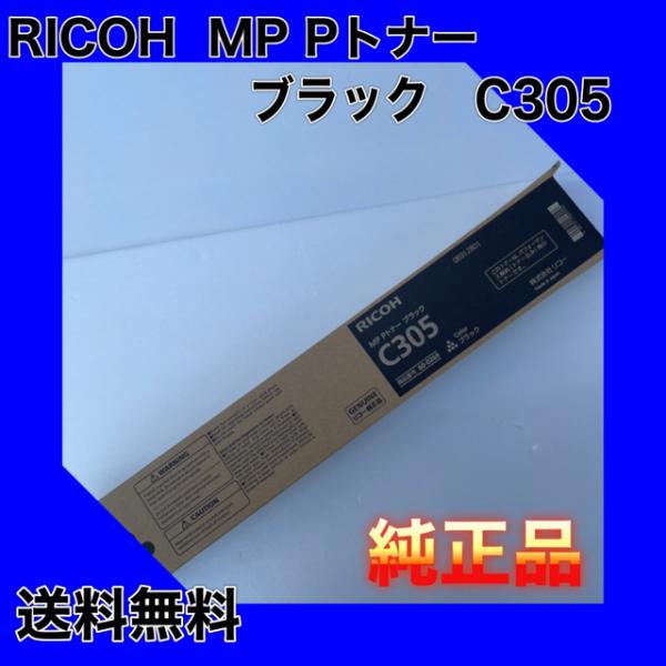 リコー（RICOH） RICOH MP Pトナー ブラック C305 送料無料 純正品