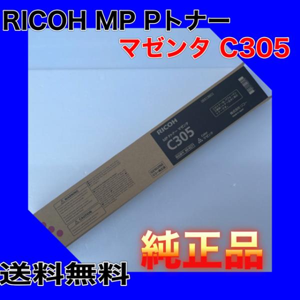 RICOH MP Pトナー マゼンタ C305 送料無料 純正品 トナー リコー 複合 