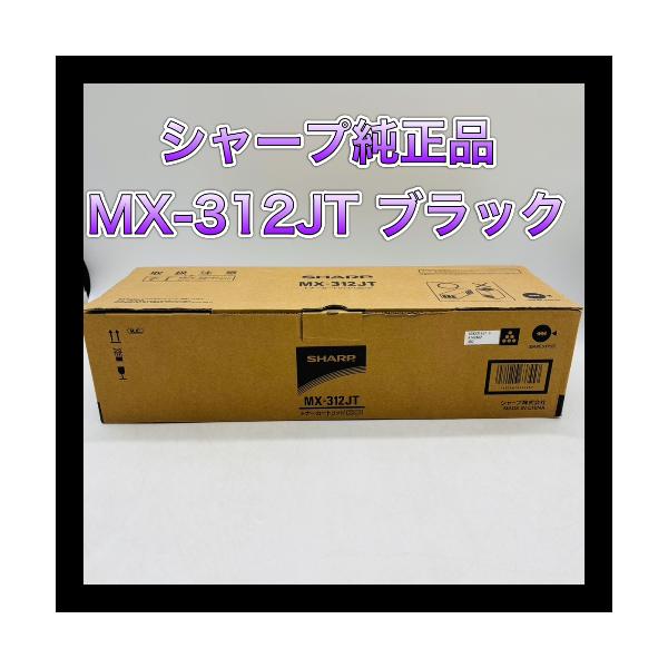 SHARP MX-312JT トナーカートリッジ ブラック SHARP MX-312JTトナーカートリッジ ブラック 純正品 MX-312 送料無料