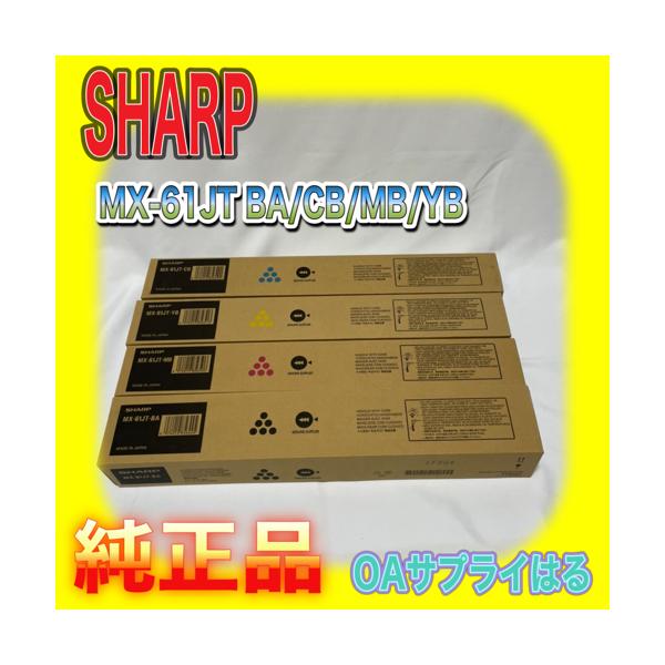 SHARP（シャープ） SHARP MX-61JT-BA CB YB MB 4色セット トナー 純正