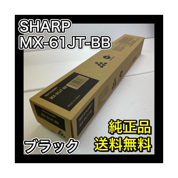 SHARP（シャープ） SHARP MX-61JT-BB トナー 純正品 ブラック MX-61