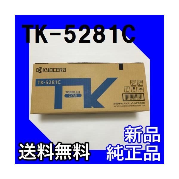 京セラドキュメントソリューションズ 京セラ TK-5281C シアン 純正品