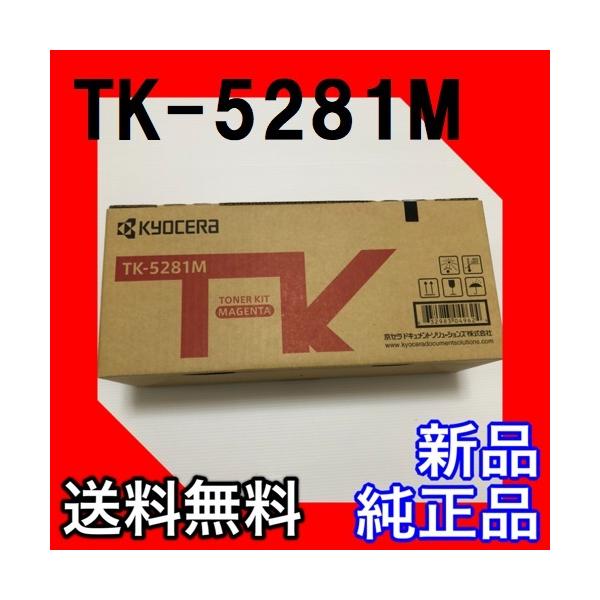 京セラドキュメントソリューションズ 京セラ TK-5281M マゼンタ 純正品