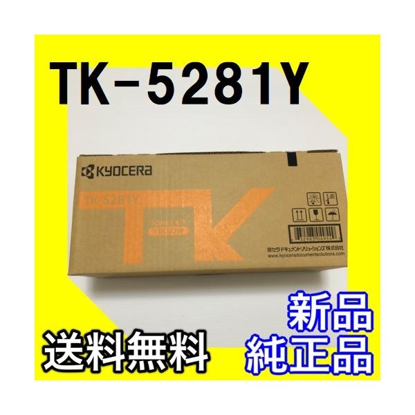 京セラドキュメントソリューションズ 京セラ TK-5281Y イエロー 純正品