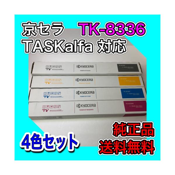京セラドキュメントソリューションズ 京セラ TK-8336K 4色セット 送料