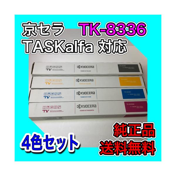 京セラ TK-8336K 4色セット 送料無料 純正品 トナー 新品 TASKalfa