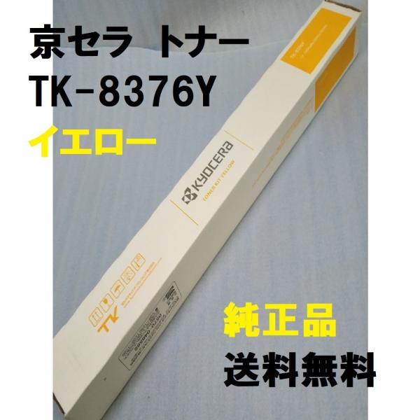 京セラ純正トナーカートリッジ TK-8376Y 複合機コピー機 京セラドキュメントソリューションズ 京セラ TK-8376トナー