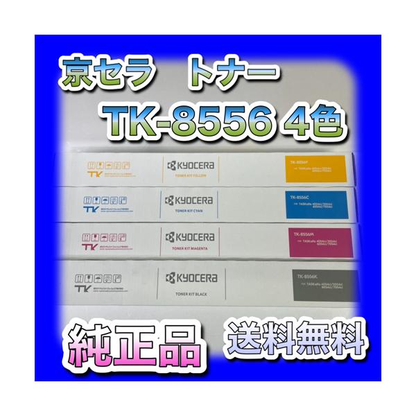 KYOCERA 京セラ TK-8556 K/C/M/Y 4色セット 送料無料 純正品 KYOCERA 京セラ TK-8556 K/C/M/Y 4色セット 送料無料 純正品