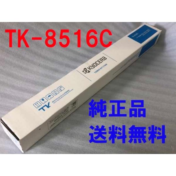 京セラ純正トナー　TK-8516 KYCM 4本セット KYOCERA 京セラ 純正トナーカートリッジ TK-8516 4色セット