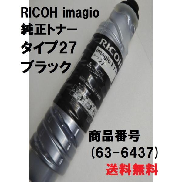 RICOH imagioトナー タイプ27 ブラック 6本入り リコー imagio トナー タイプ28 ブラック 純正品・新品 【保守