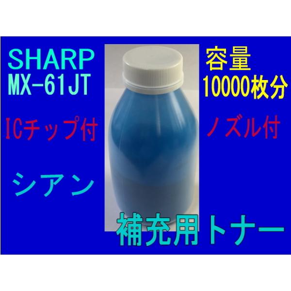 SHARP MX-61JT シャープ 補充トナー青 （シアン） (MX-2630FN MX
