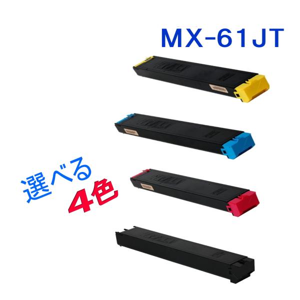 SHARP MX-61JT 大容量 選べる4色から 2本セット シャープ