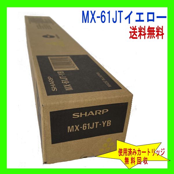 SHARP MX-61JT シャープ純正トナー 新品 MX-61JTYB イエロー (MX-2630FN MX-2631 MX-2650FN MX-2661 MX-3150FN MX-3630FN MX-3631 MX-3650FN MX-3661 対応) : OAトナー - 通販 - Yahoo!ショッピング SHARP MX-61JT シャープ純正トナー 新品 MX-61JTYB イエロー (MX-2630FN MX-2631 MX-2650FN MX-2661 MX-3150FN MX-3630FN MX-3631 MX-3650FN MX-3661 対応) : OAトナー - 通販 - Yahoo!ショッピング