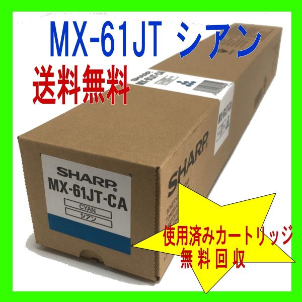 シャープトナー、MX６１JT　Aタイプ大容量 SHARP シャープ MX61JTトナー 4色/ブラック大容量/シアン