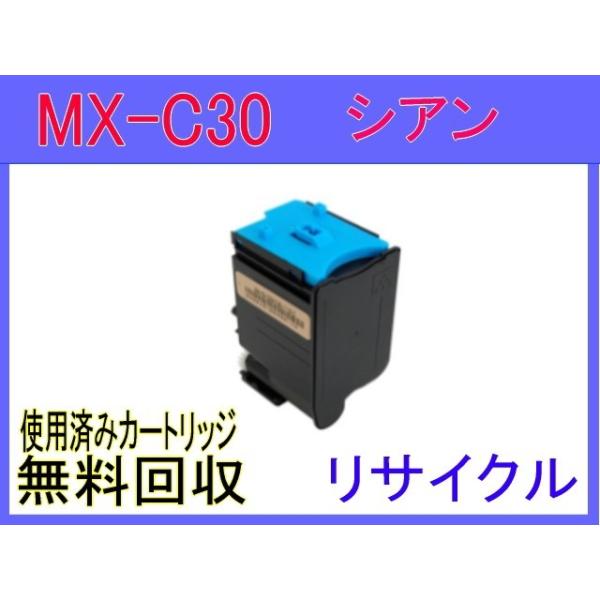SHARP MX-C30JT-C シアン MX-C300W 対応 トナー リサイクル