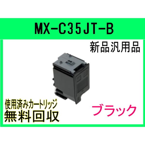 SHARP MX-C35JT-B ブラック　インクカートリッジ 3個セット SHARP（シャープ） MX-C35JT-B ブラック 純正トナー 新品 国内純正品