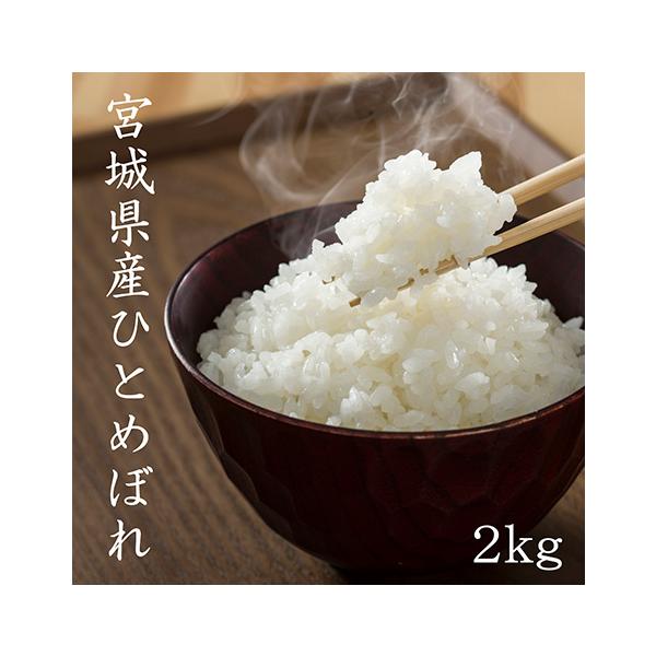宮城県栗原市産 ひとめぼれ2kg 令和7年産 送料無料【LINE友達登録で50円OFFクーポン配布中】米 白米 玄米 白米2kg×1袋 玄米2kg×1袋