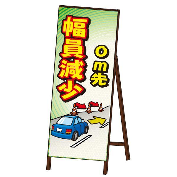 キャラSL看板 封入反射タイプ 《幅員減少》 鉄枠付き工事看板 : オバ