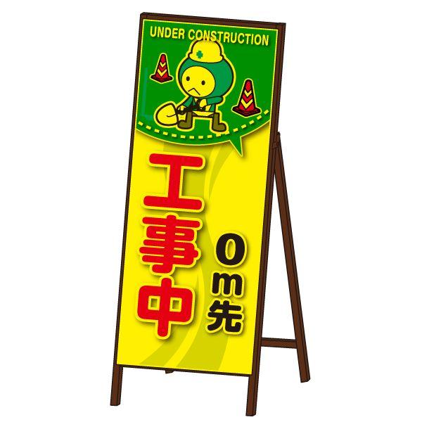 コウジ君蛍光SL看板 封入反射タイプ 《工事中》 鉄枠付き工事看板