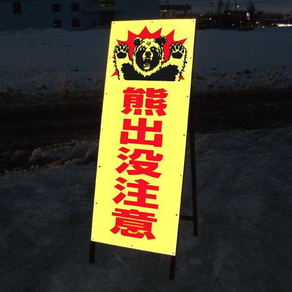 熊出没注意看板 黄色 Slサイズ蛍光イエロー反射鉄枠付き Buyee 日本代购平台 产品购物网站大全 Buyee一站式代购bot Online