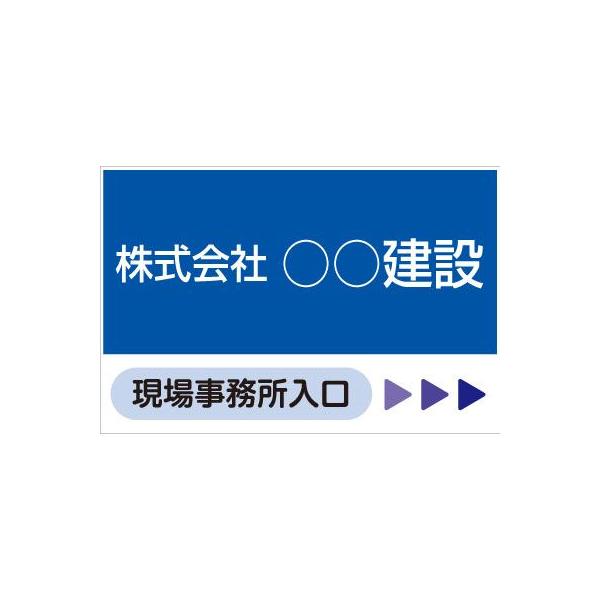 工事現場出入口看板 900×600mm KF-124 板のみ : オバリサインショップ