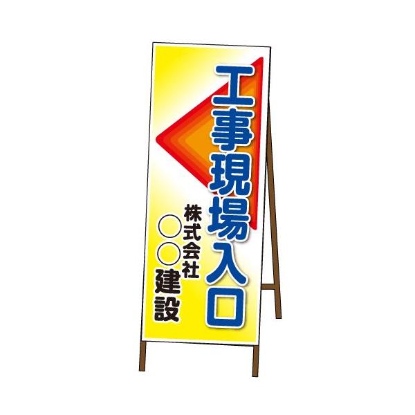 工事現場出入口看板 550×1400mm KF-311 鉄枠付き : オバリサイン