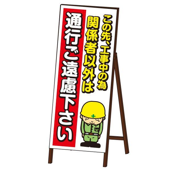 お願い看板 関係者以外はご遠慮下さい SLサイズ 無反射タイプ 鉄枠付き