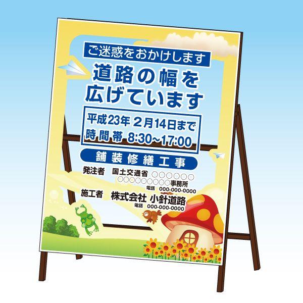 マドミエール 工事看板 シングルサイズ 鉄枠付き ME-117 : オバ