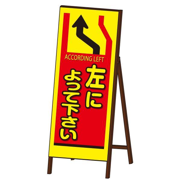 蛍光SL-EX看板 封入反射タイプ 《左によって下さい》 鉄枠付き工事看板