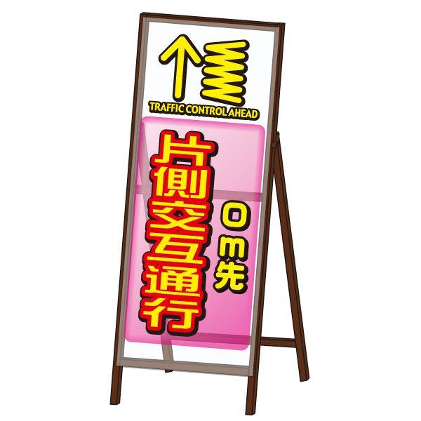ミエールSL看板 《片側交互通行》 鉄枠付き工事看板 : オバリサイン