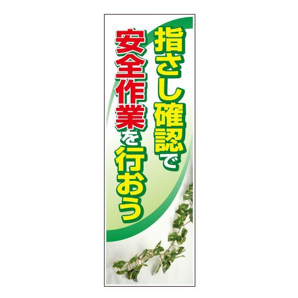 懸垂幕 小 W600 H1800mm 指さし確認で安全作業を行おう Tp 260 オバリサインショップyahoo 店 通販 Yahoo ショッピング