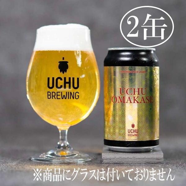 うちゅうブルーイング　UCHU OMAKASE　350ml　2缶　宇宙ビール　　　
