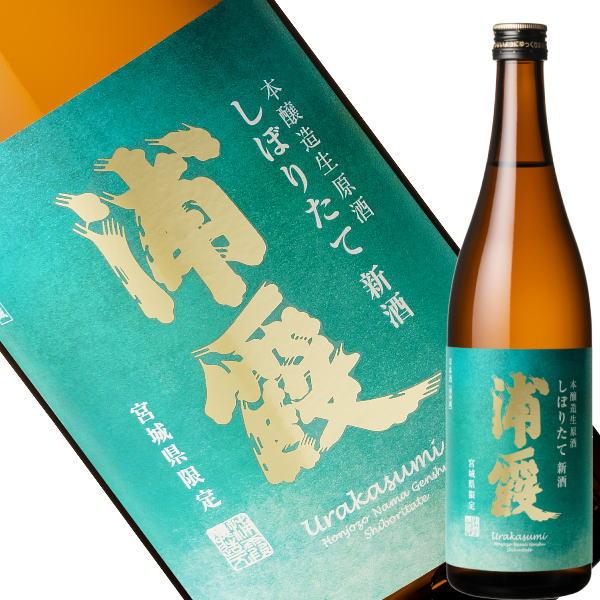 「新米新酒」 浦霞 本醸造生原酒 しぼりたて新酒  720ml