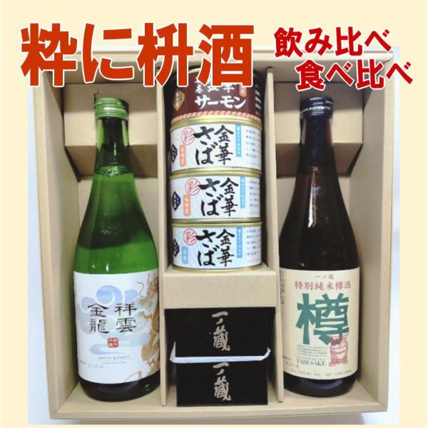 粋に枡酒　食べ比べ　飲み比べ　塗枡付き　セット　一ノ蔵 祥雲金龍 純米吟醸酒、純米樽酒 ＆ 木の屋石巻水産 金華さば、金華サーモン　