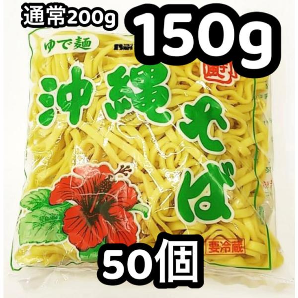 【原材料】小麦粉73％、水21％、植物油4％、食塩1％、卵白0.4％、かんすい0.4％、クチナシ色素0.2％【内容量】沖縄そば150ｇ×50個【製造者】横浜市鶴見区仲通3-74-14　(株)おきなわ物産センター　自社製麺