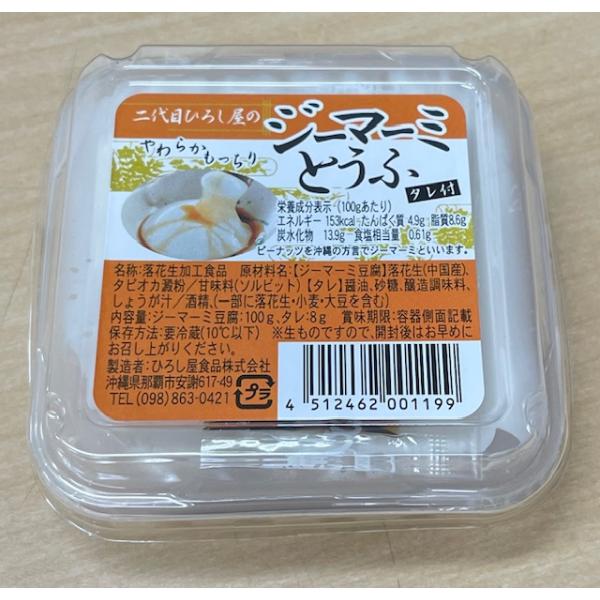 ※宅急便送料ご確認ください【商品名】ジーマーミとうふ【原材料】】落花生、澱粉、甘味料（ソルビット）、タレ（醤油、砂糖、みりん、生姜）【内容量】100ｇ【製造者】ひろし屋食品株式会社　沖縄県那覇市安謝617-49