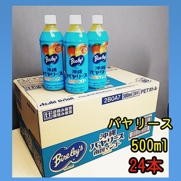 アサヒオリオン　新ラベル　バヤリース南国マンゴー　500ml×24本　　沖縄バヤリース生まれ※宅急便代ご確認ください【常温便/送料別】