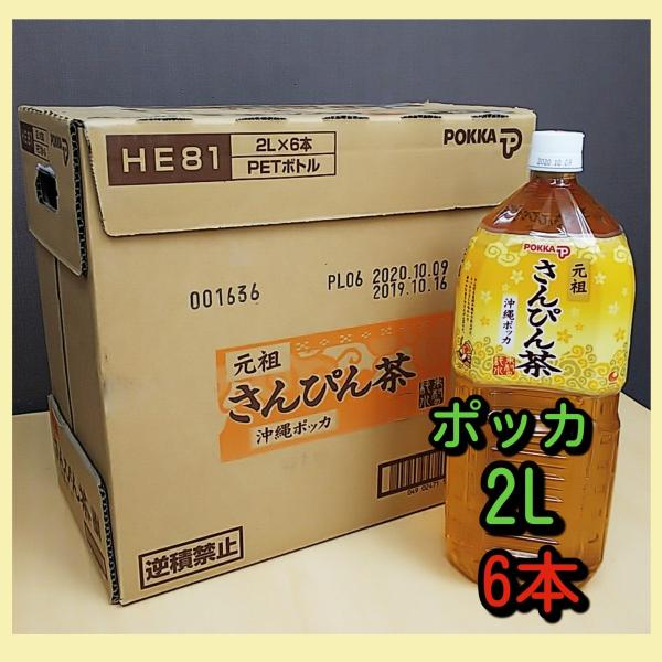 POKKA 元祖さんぴん茶 2L×6本入 ジャスミン茶 ※宅急便代ご確認