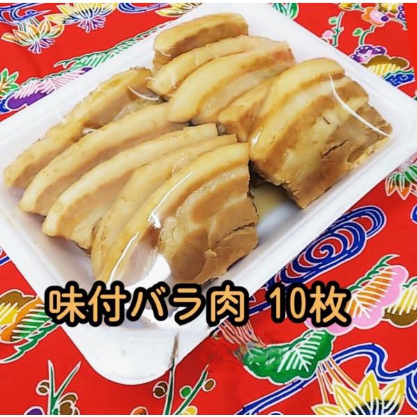 ※宅急便送料ご確認ください【材料】豚肉・しょうゆ・そばだし・泡盛・黒糖【容量】10枚（440ｇ前後）大きさに多少はばらつきがあります【賞味期限】お惣菜のため、製造から３日後。　※お届け後お早目に召し上がり下さい。　※お届け後冷凍可能（冷凍の...