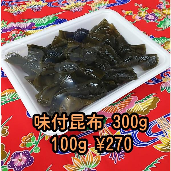 手作り惣菜　味付昆布（結び昆布）300ｇ前後　沖縄そばトッピング用・おかず　※冷蔵宅急便代ご確認ください【冷蔵便・送料別】