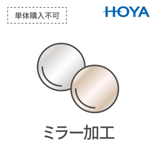 ■ブランド ： HOYA■オプション内容 ： シルバー、オレンジのミラー　可視光線透過率40%より濃いもの限定■コメント ： ギラギラしたものではなく、うっすらとしたミラーになります。■対応不可 ： センシティは対応不可