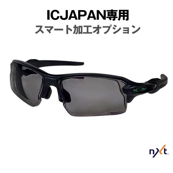 ■ブランド ： ICJAPAN / アイシージャパン■カテゴリー ： 度付レンズ オプション■オプション名 ： ICJAPAN専用 スマート加工オプション■対応レンズ（素材/種類） ：NXT/1眼・2眼■機能 ： スマート加工（レンズカーブ...
