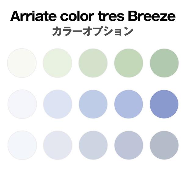 ■シリーズ ： アリアーテカラートレス breeze （ブリーズ）■カラー ：ブリーズグリーンブリーズブルーブリーズネイビー■カラー濃度 ： ●フルカラー10％・15％・25％・35％・50％●グラデーション（カラーからクリア）15％・25...