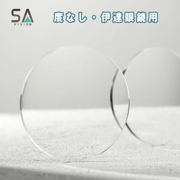 ■ブランド ： SAビジョン■カテゴリー ： 度なし 伊達メガネ■レンズ名 ： コンプリートUV■設計 ： 1.56（球面）、1.60（非球面）、※３カーブには非球面、４カーブには球面で対応。指定不可。■対応レンズカーブ ： ３カーブ / ...