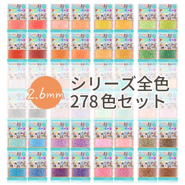 NicoRate 公式サイト ミニアイロンビーズ 2.6mm 全色セット 278色