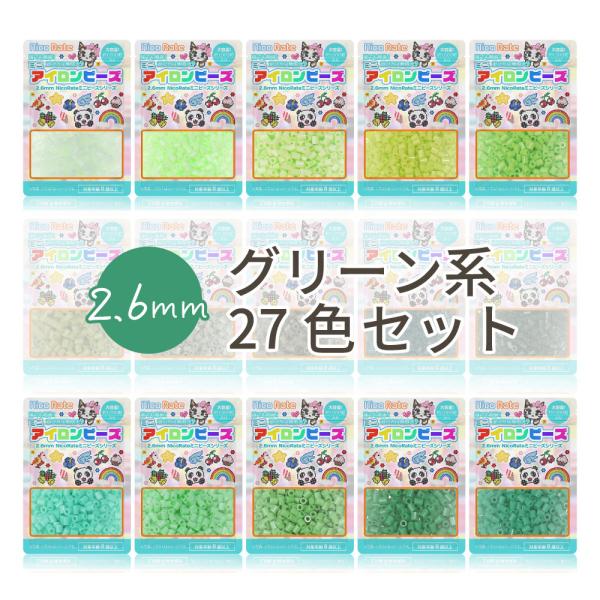 NicoRate ミニアイロンビーズ 2.6mm 色系統別まとめ売り グリーン