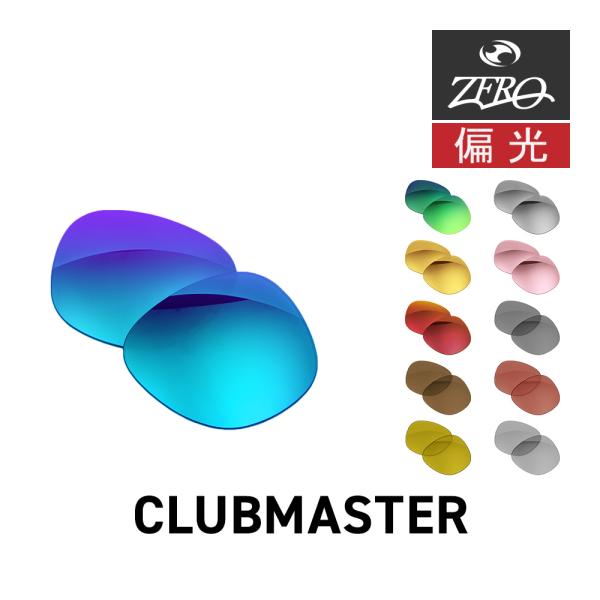 CLUBMASTER（Ray-Ban） レイバン サングラス 交換レンズ クラブ