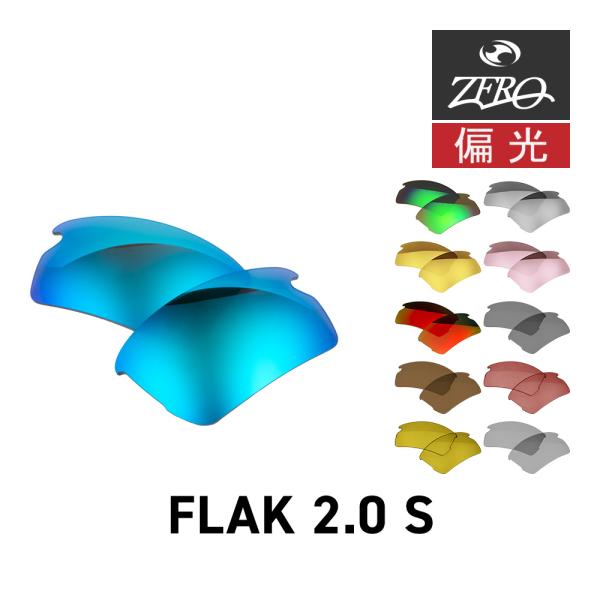 Flak オークリー スポーツサングラス 交換レンズ フラック 2.0 S