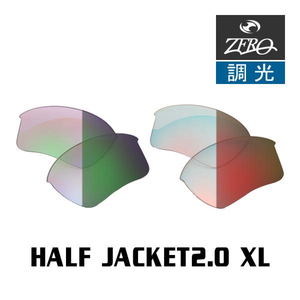 当店オリジナル オークリー ハーフジャケット2.0 XL 交換レンズ OAKLEY スポーツ サングラス HALF JACKET2.0 XL 調光レンズ ZERO製