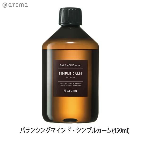 ★ メーカー直送 ★ アットアロマ エッセンシャルオイル バランシングマインド シンプルカーム 450ml 全国一律送料無料 アットアロマ エッセンシャルオイル バランシングマインド シンプル